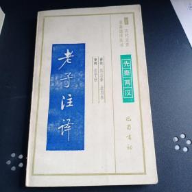 古代文史名著选译丛书：老子注译