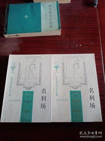 《名利场（上，下）》一次性购一本或多本100元以内收取邮寄费12元，购满100元包邮。