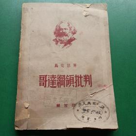 哥达纲领批判 解放社1949北京版