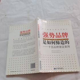 强势品牌是如何缔造的：十佳品牌建设案例