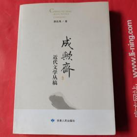 成欤斋近代文学丛稿