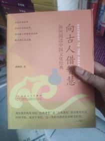 向古人借智慧：如何阅读中国文化经典
