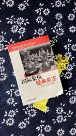 国际象棋经典杀王