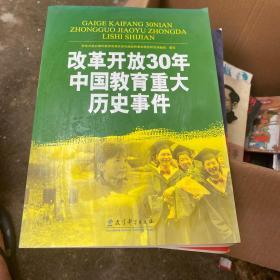 改革开放30年中国教育重大历史事件