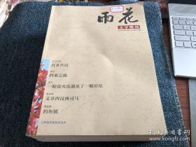 雨花：文学期刊2015年1-12