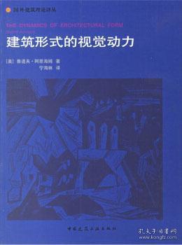 建筑形式的视觉动力：国外建筑理论译丛