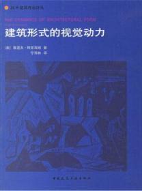 建筑形式的视觉动力：国外建筑理论译丛