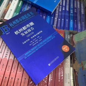 杭州都市圈蓝皮书：杭州都市圈发展报告（2018）：美丽中国·杭州都市圈样板