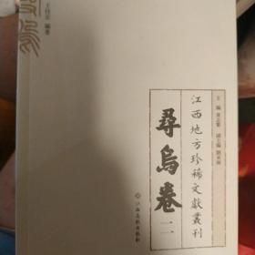 江西地方珍稀文献丛刊，寻乌卷