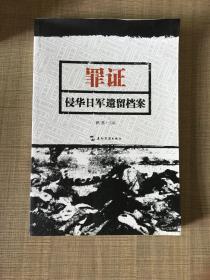 罪证：侵华日军遗留档案（中）