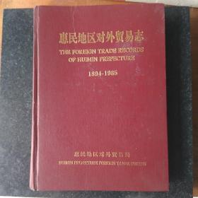 惠民地区对外贸易志 1894－1985