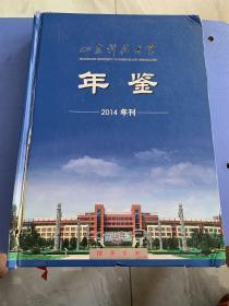 山东科技大学年鉴. 2014年刊