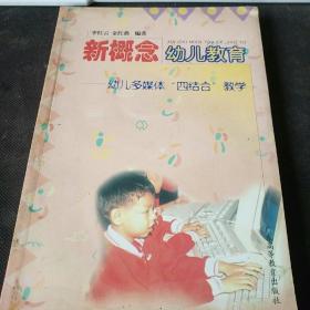新概念幼兒教育 附碟 (教育類(lèi))