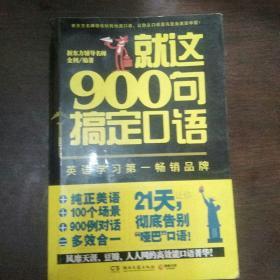 就这900句搞定口语（北）