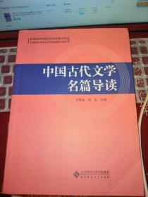 中国古代文学名篇导读(汉语言文学专业师范教育系列教材)