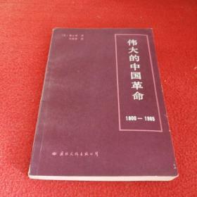 伟大的中国革命 1800 -1985年