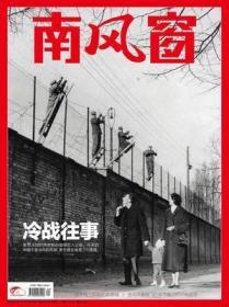 南风窗杂志2020年8月12-25日第17期总第677期冷战往事