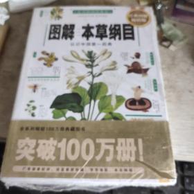 9787200066999/图解本草纲目