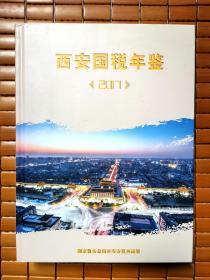 西安国税年鉴2017（16K精装 大厚本）