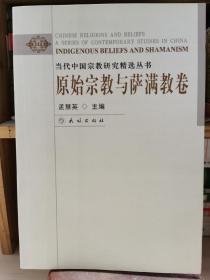 原始宗教与萨满教卷：当代中国宗教研究精选丛书