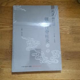 风湿病中医临床诊疗丛书：强直性脊柱炎分册