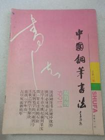 《中国钢笔书法》1991年1