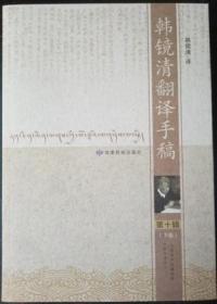 韩镜清翻译手稿(第十辑下卷)   韩镜清译  甘肃民族出版社10  正版 原定价50元量少溢价