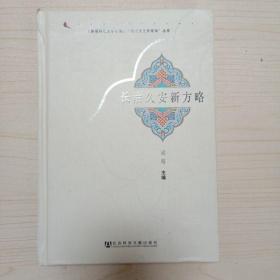 《新疆师范大学学报》“现代文化新视角”丛书：长治久安新方略