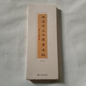 王茁中山王篆书孝经(签名本)