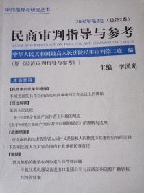 民商审判指导与参考.2002年第2卷(总第2卷)