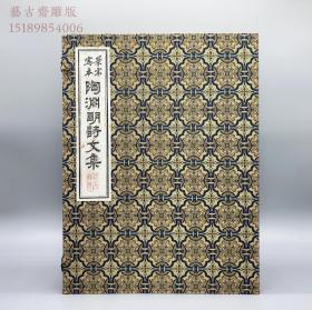 【云龙皮纸雕版印刷】限量30部有编号景宋写本《陶渊明诗文集》特藏超大开本初刷印红印本（全一函四册）