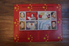 利比里亚邮票 二十世纪的中国领袖和事件 小全张