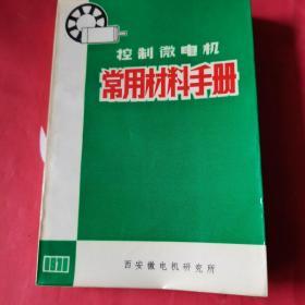 控制微电机常用材料手册