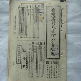 民国36年台湾省行政长官公署公报     民国36年一月八日