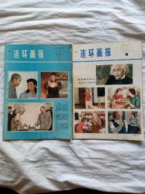 1979年连环画报七本合售~(发快递)~(单寄、不合邮)