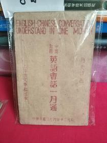 【民国34年】中英对照 英语会话一月通