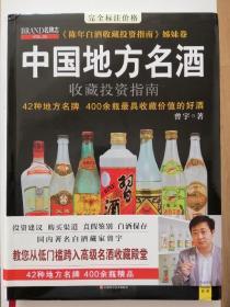 中国地方名酒—收藏投资指南