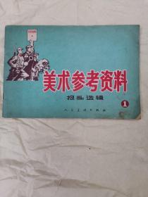 美术参考资料（报头选辑）全是红色套印【内页干净】