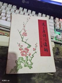 毛主席诗词三十七首【  、  沂蒙红色文献个人收藏展品 】