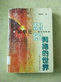 想象拥抱的世界：郭申元博士的故事