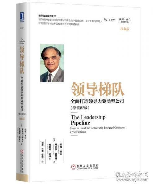 领导梯队：全面打造领导力驱动型公司（原书第2版）