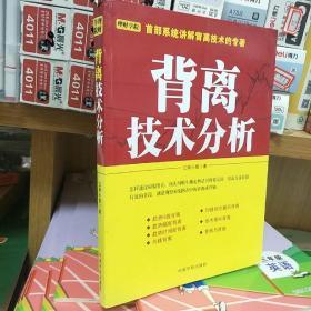 背离技术分析：背离技术分析 首部系统讲解背离技术的专著。怎样透过K线图表，预先判断牛熊走势是否将要反转，其最直接且最有效的手段，就是观察K线图表中的背离或背驰。