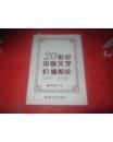 20世纪中国文学价值系统 1900—1949