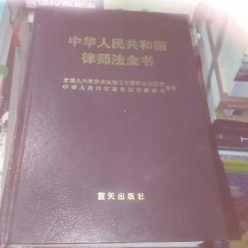 中华人民共和国律师法全书