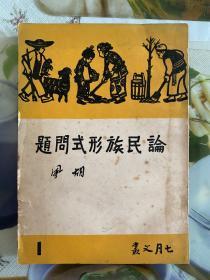 1950年七月文丛（论民族形式问题）