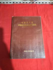 中国共产党河南省灵宝县组织史资料1936～1987