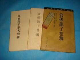 新编诸子集成： 公孙龙子悬解（1996年2印） + 公孙龙子形名发微（1996年3印）、+ 公孙龙子校释（2001年1印、精装本） 全三册。 书品详参图片及描述所云