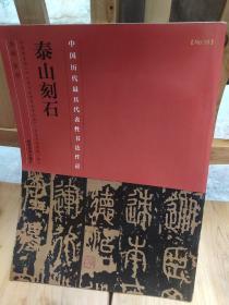 中国具代表性书法作品·《泰山刻石》