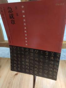 中国具代表性书法作品·皇象：急就章