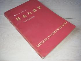 民主与政党（1991年印）